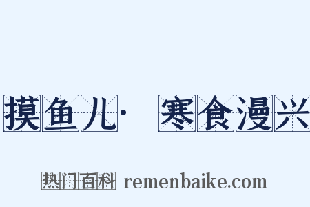摸鱼儿·寒食漫兴是什么意思的图片